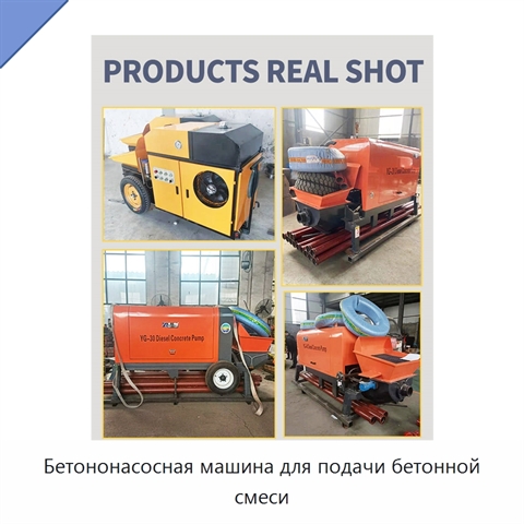 Бетононасосная машина для подачи бетонной смеси
