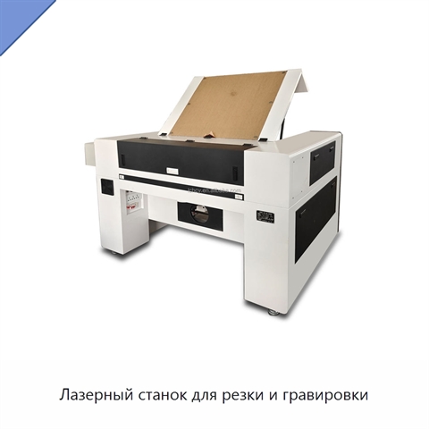 Лазерный станок для резки и гравировки