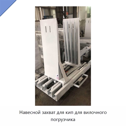 Навесной захват для кип для вилочного погрузчика