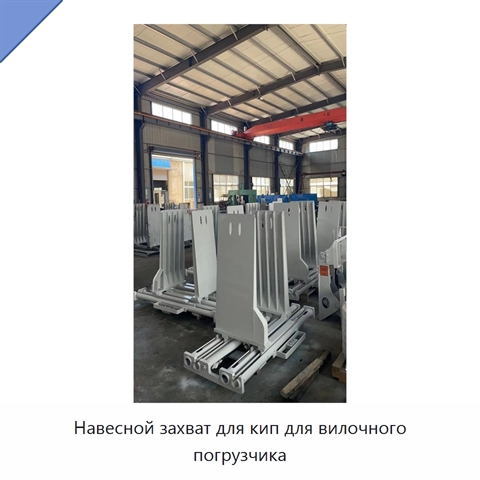 Навесной захват для кип для вилочного погрузчика
