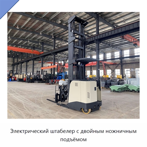 Электрический штабелер с двойным ножничным подъёмом