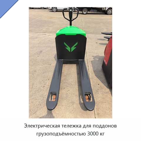 Электрическая тележка для поддонов грузоподъёмностью 3000 кг