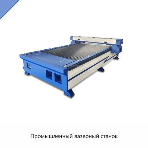 Промышленный лазерный станок
