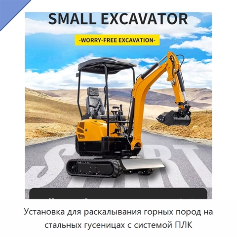 Установка для раскалывания горных пород на стальных гусеницах с системой ПЛК