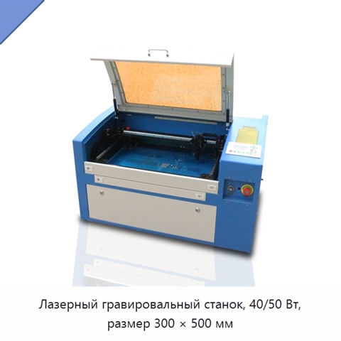 Лазерный гравировальный станок, 40/50 Вт, размер 300 × 500 мм