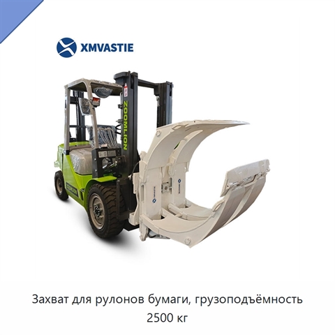 Захват для рулонов бумаги, грузоподъёмность 2500 кг