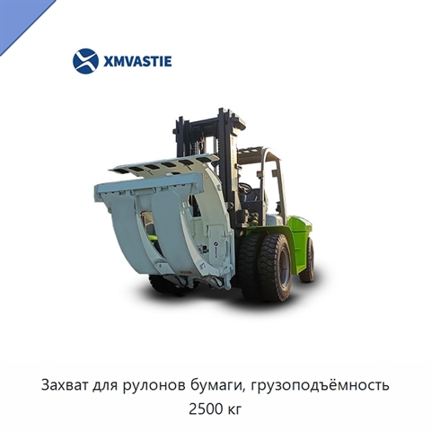 Захват для рулонов бумаги, грузоподъёмность 2500 кг