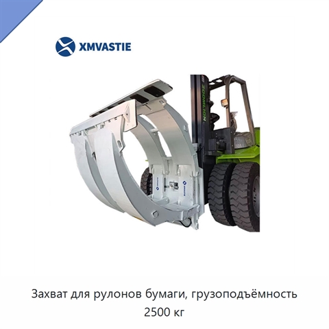 Захват для рулонов бумаги, грузоподъёмность 2500 кг
