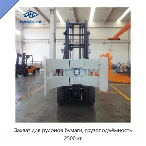 Захват для рулонов бумаги, грузоподъёмность 2500 кг