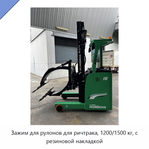 Зажим для рулонов для ричтрака, 1200/1500 кг, с резиновой накладкой