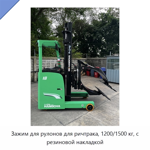 Зажим для рулонов для ричтрака, 1200/1500 кг, с резиновой накладкой