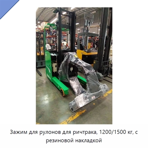Зажим для рулонов для ричтрака, 1200/1500 кг, с резиновой накладкой