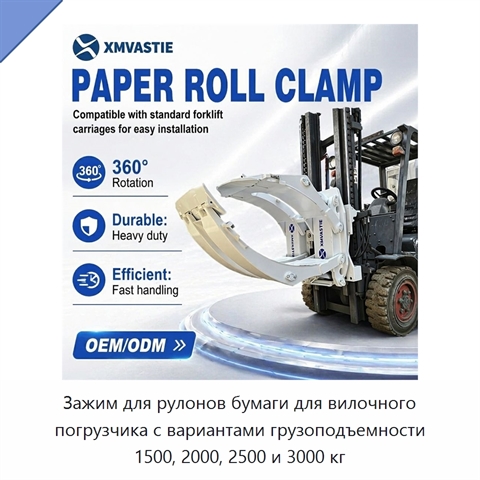 Зажим для рулонов бумаги для вилочного погрузчика с вариантами грузоподъемности 1500, 2000, 2500 и 3000 кг