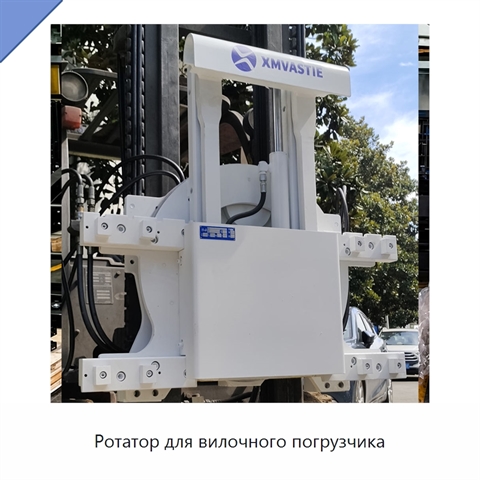 Ротатор для вилочного погрузчика