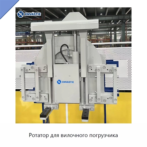 Ротатор для вилочного погрузчика