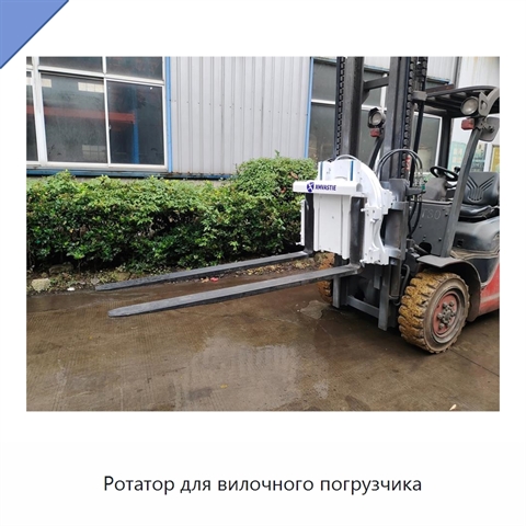 Ротатор для вилочного погрузчика