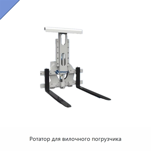 Ротатор для вилочного погрузчика