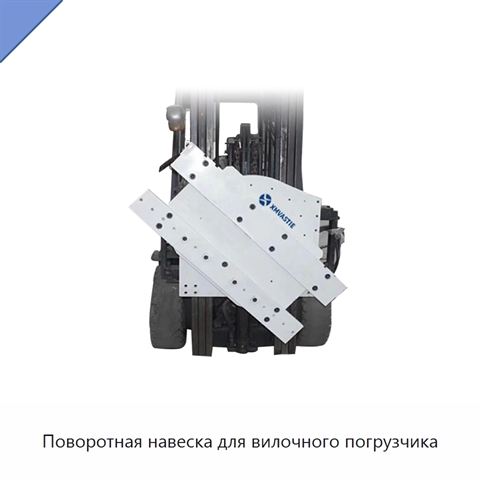 Поворотная навеска для вилочного погрузчика
