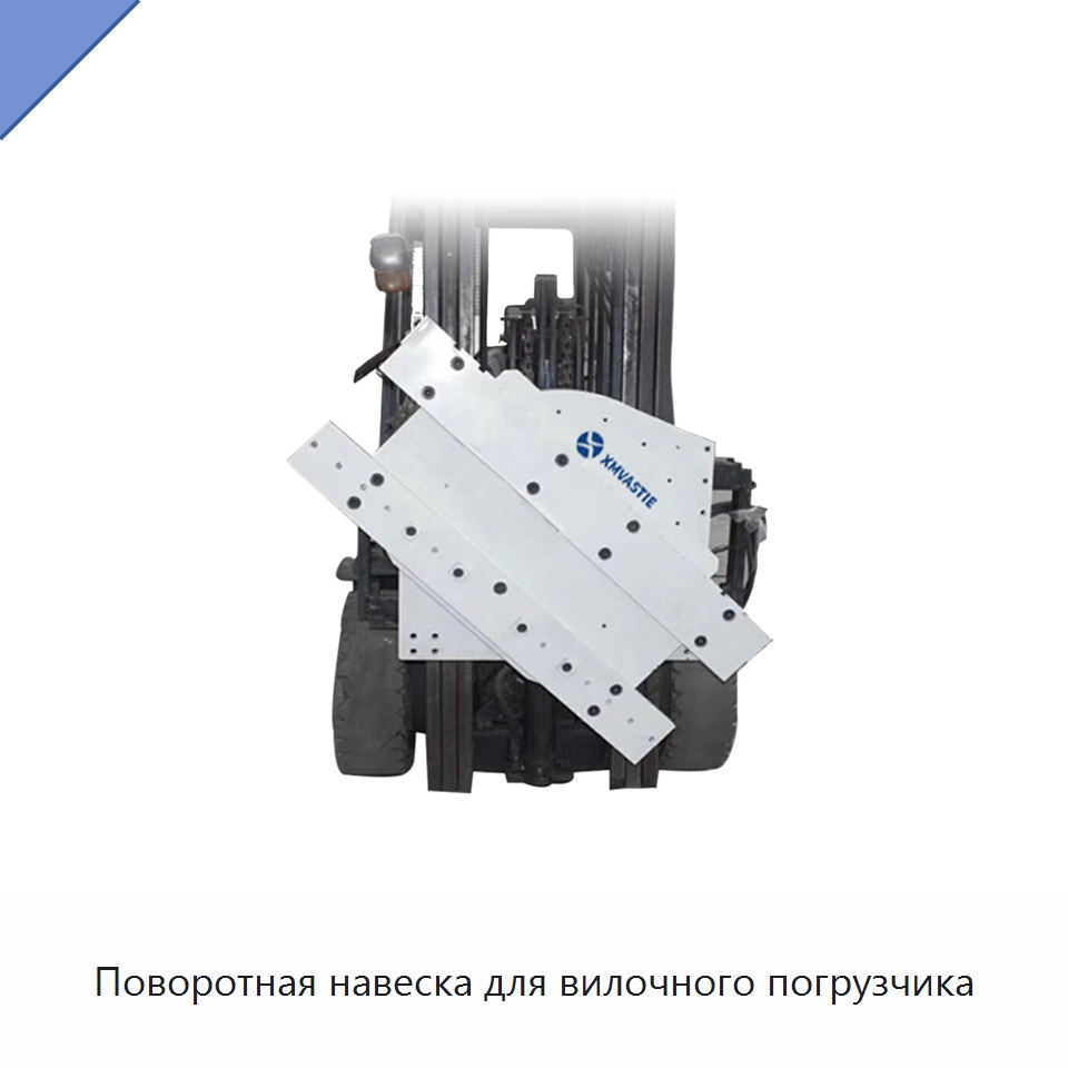 Поворотная навеска для вилочного погрузчика