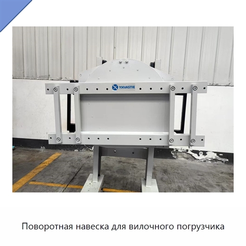 Поворотная навеска для вилочного погрузчика