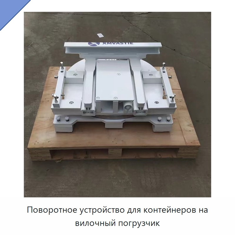 Поворотное устройство для контейнеров на вилочный погрузчик