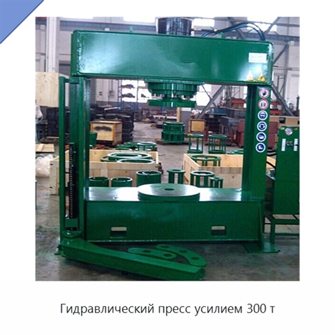 Гидравлический пресс усилием 300 т