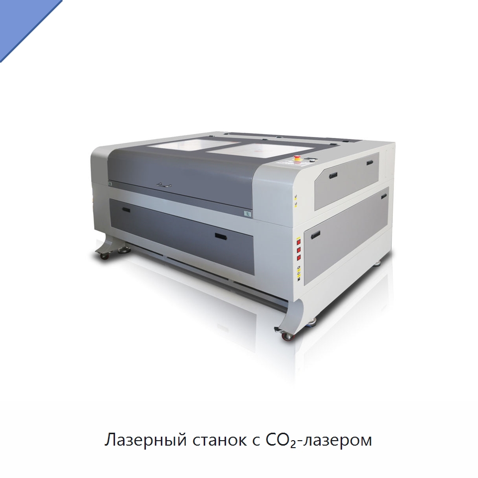 Лазерный станок с CO₂-лазером — Лазерные гравировальные станки
