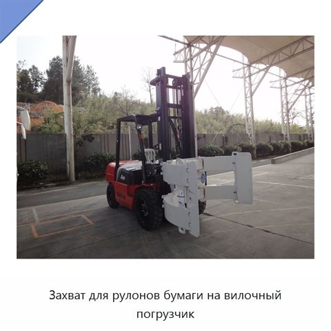 Захват для рулонов бумаги на вилочный погрузчик