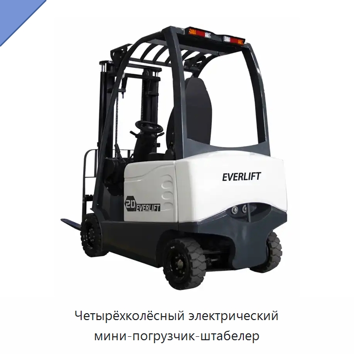 Четырёхколёсный электрический мини-погрузчик-штабелер