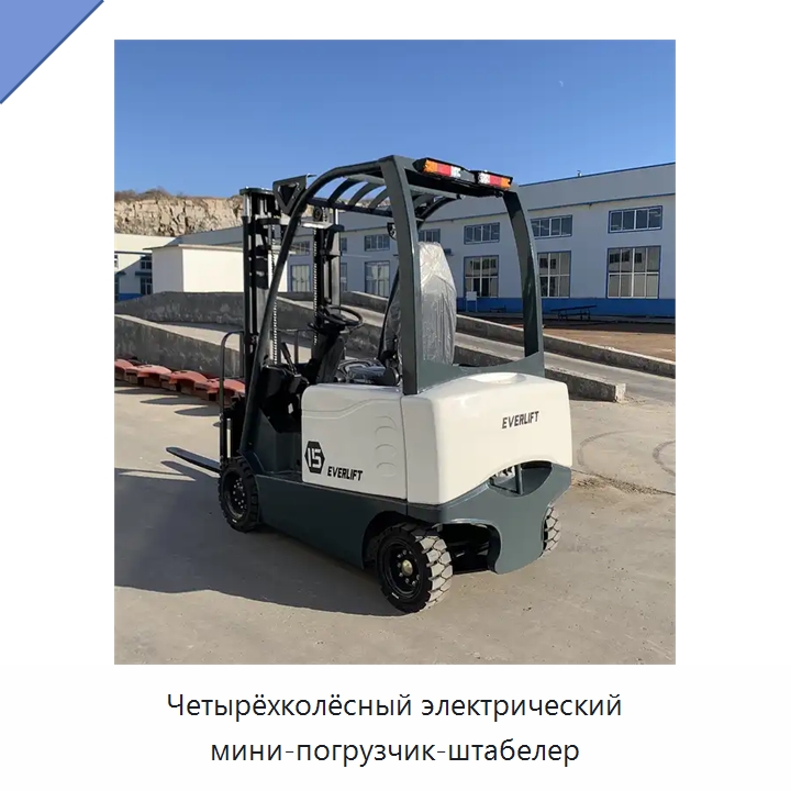 Четырёхколёсный электрический мини-погрузчик-штабелер