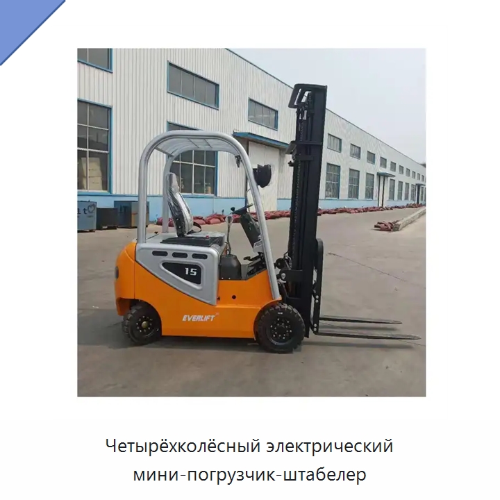 Четырёхколёсный электрический мини-погрузчик-штабелер