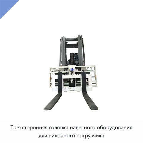 Трёхсторонняя головка навесного оборудования для вилочного погрузчика