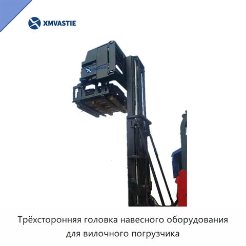 Трёхсторонняя головка навесного оборудования для вилочного погрузчика