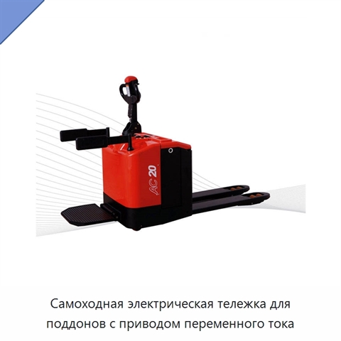 Самоходная электрическая тележка для поддонов с приводом переменного тока