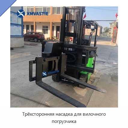 Трёхсторонняя насадка для вилочного погрузчика