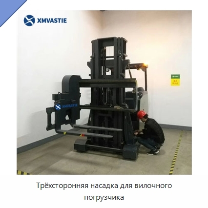 Трёхсторонняя насадка для вилочного погрузчика