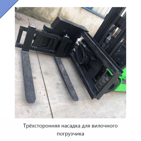Трёхсторонняя насадка для вилочного погрузчика