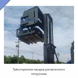 Трёхсторонняя насадка для вилочного погрузчика