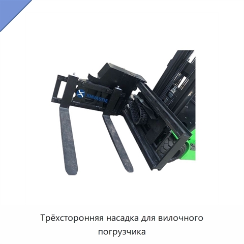 Трёхсторонняя насадка для вилочного погрузчика