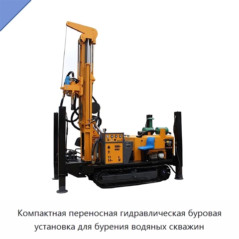 Компактная переносная гидравлическая буровая установка для бурения водяных скважин