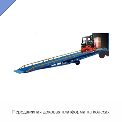 Передвижная доковая платформа на колесах