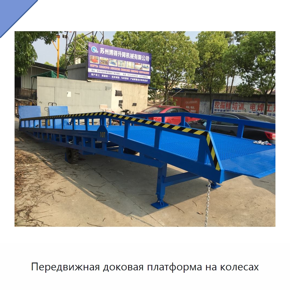 Передвижная доковая платформа на колесах