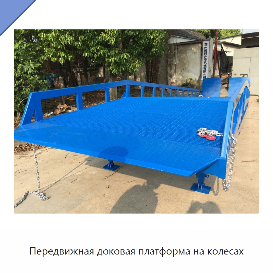 Передвижная доковая платформа на колесах