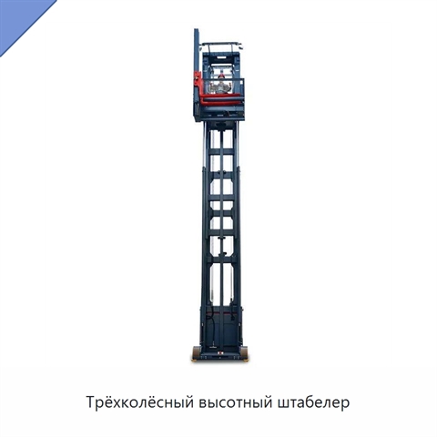 Трёхколёсный высотный штабелер