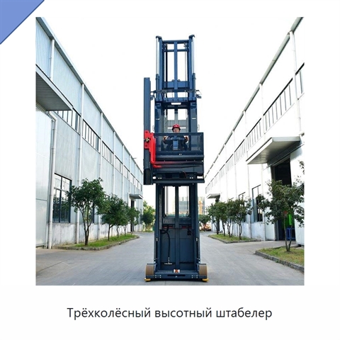 Трёхколёсный высотный штабелер
