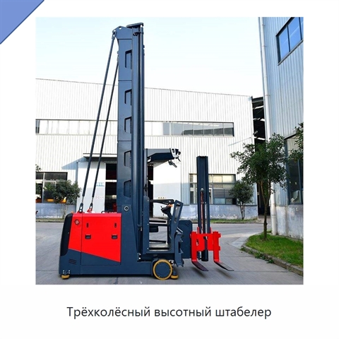 Трёхколёсный высотный штабелер