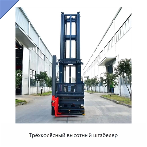 Трёхколёсный высотный штабелер