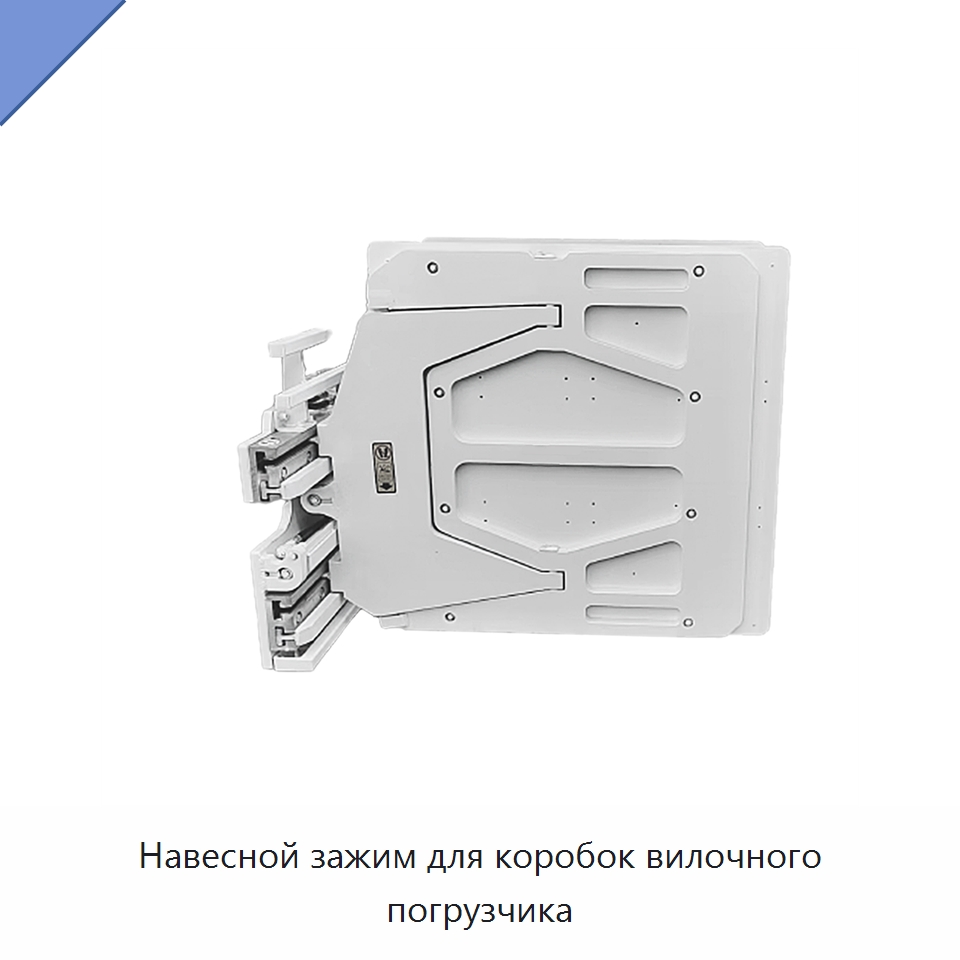 Навесной зажим для коробок вилочного погрузчика