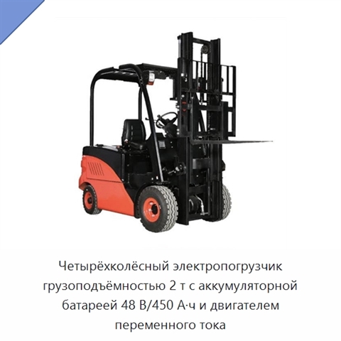 Четырёхколёсный электропогрузчик грузоподъёмностью 2 т с аккумуляторной батареей 48 В/450 А·ч и двигателем переменного тока