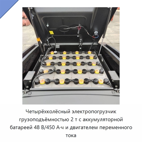 Четырёхколёсный электропогрузчик грузоподъёмностью 2 т с аккумуляторной батареей 48 В/450 А·ч и двигателем переменного тока